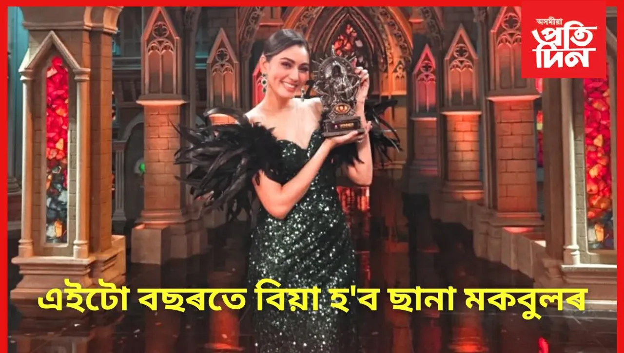 স্থবিৰ জীৱনলৈ গতি আনিলে 'বিগ বছ'য়ে